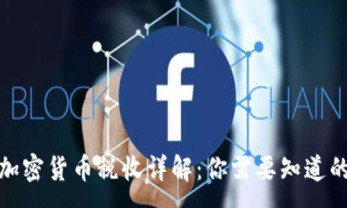 :
德国加密货币税收详解：你需要知道的一切