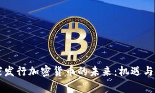 国家发行加密货币的未来：机遇与挑战