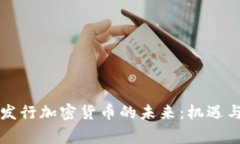 国家发行加密货币的未来