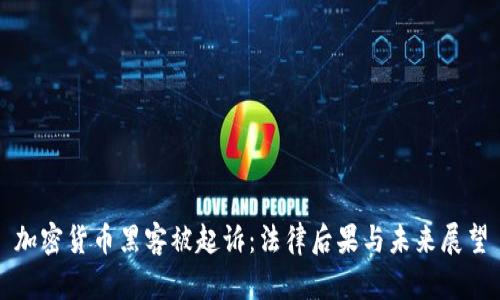 加密货币黑客被起诉：法律后果与未来展望