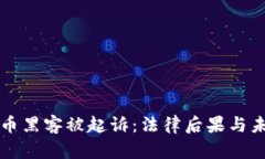 加密货币黑客被起诉：法