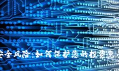 加密货币安全风险：如何