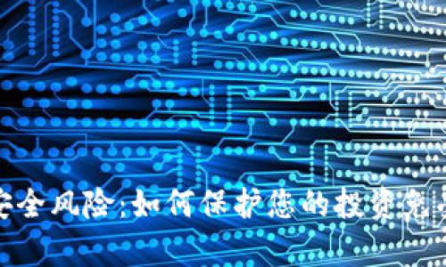 加密货币安全风险：如何保护您的投资免受黑客攻击