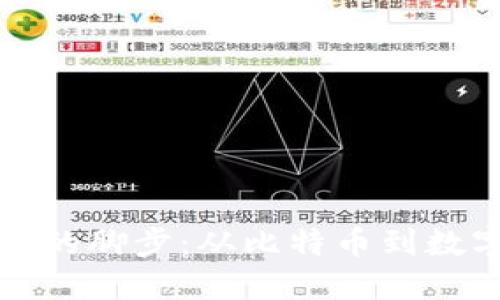 加密货币发明的脚步：从比特币到数字货币的未来