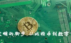 加密货币发明的脚步：从