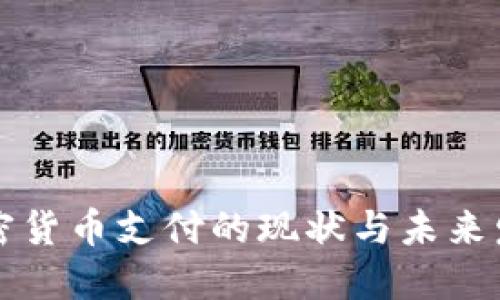 国内加密货币支付的现状与未来发展趋势