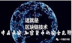 中盾云安：加密货币的安