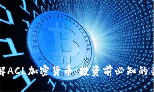 优质
深入了解ACL加密货币：投资前必知的关键要素