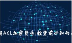 优质深入了解ACL加密货币