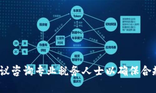baioti英国加密货币税务指南：如何合法报税与规划投资/baioti

加密货币, 英国税务, 报税, 投资规划/guanjianci

引言
加密货币近年来在全球范围内引起了广泛的关注与投资热潮。在英国，随着加密货币市场的不断发展，投资者与交易者对如何合法报税、规避税务风险的需求愈加强烈。了解英国的加密货币税务政策，不仅有助于合理规划投资，还能避免因信息不全而导致的法律问题。

1. 英国加密货币的定义与税务处理
英国财政部（HM Revenue and Customs, HMRC）将加密货币视为一种资产，而非货币，因此其相关的税务处理与其他资产（如股票、房地产）类似。当你买卖或交易加密货币时，可能会触及资本利得税（Capital Gains Tax）。重要的是，投资者需要清楚地记录下所有买卖活动，以便在报税时准确计算出资本收益或损失。

2. 如何计算资本利得税
资本利得税的计算依据是：你出售加密货币所获得的收益减去你购买时的成本。如果你的加密货币资产的市值提升，且在出售时获得盈利，你需要就这部分利润缴纳资本利得税。每位纳税人在税务年度内有一个免税额度（current annual exempt amount）。超过这一额度的部分将会被征收资本利得税。

3. 如何满足合规性要求
合规性在加密货币资产管理中至关重要。确保你能够提供详尽的交易记录，包括每笔交易的时间、金额、交易对手及相关费用等。HMRC要求纳税人能够提供透明、可追溯的交易记录，以证明所有的收益和损失，这也是维护合规性的关键要素。

4. 税务规划与节税策略
在英国进行加密货币投资时，合理的税务规划能有效减轻投资者的税务负担。比如，利用年度免税额、合理安排资产转移与捐赠等方式，能够合法减少应交税款。了解不同加密货币之间的税务影响，例如，通过亏损抵消盈利，您可以在一定程度上减少需缴纳的资本利得税。

5. 加密货币的其他税务可能性
除了资本利得税，英国加密货币投资者还可能面临其他税务要求，如增值税（VAT）或所得税（Income Tax）。如果你从事频繁的交易活动或持有加密货币作为商业收入，可能会被视为企业，需遵循相关的所得税纳税规则。这意味着，了解和遵守相关的税务政策是投资成功的关键。

6. 如何寻找专业咨询
加密货币税务问题往往比较复杂，建议投资者寻求专业的税务顾问或会计师的帮助。优秀的顾问能够为你定制个性化的税务计划，确保你符合HMRC的规定，并利用最佳的税务策略来个人的投资收益。

总结
在当前的加密货币市场中，了解并遵循英国的税务法规是每位投资者的责任与义务。通过合理的税务规划与合规性管理，你不仅能够合法减轻税务负担，还能让你的投资更加稳健、合规。希望本文能够为你在英国的加密货币投资与税务报税过程中提供实用的指导与帮助。

常见问题解答

问题1：如何判断我的加密货币交易是否需要报税？
在英国，如果你进行加密货币的买卖、交换或以其他形式的交易，通常会触及到资本利得税。如果你只是在 wallets 中持有，并没有进行任何交易，则不需要报税。

问题2：我如何记录我的加密货币交易？
每笔交易都应该记录下来，包括交易日期、金额、交易对手等信息。可以通过表格、财务软件或专门的加密货币管理工具来帮助你管理交易记录。

问题3：如果我的加密货币亏损，我还需要报税吗？
即使是在亏损的情况下，记录所有的交易依然是必要的。如果你在总体上有盈利，亏损可以用来抵消盈利，从而减少应交的资本利得税。

问题4：我可以如何合法减少我的加密货币税务负担？
你可以合理利用年度免税额，进行有效的资产规划、利用亏损抵消等策略来减少税负。建议定期与税务顾问沟通，了解新的税务政策和最佳实践。

问题5：我在英国出售加密货币，是否要缴纳增值税？
按照目前的规则，出售加密货币本身不需要缴纳增值税，但如果你提供的服务或进行的交易类型涉及增值税，需要额外关注相关规定。

问题6：我是否可以将加密货币作为企业收入来报税？
如果你从事频繁的交易活动，或将加密货币作为商业模式的一部分，那么所得收益可能被视为企业收入，需按照所得税规则报税。在此情况下，建议咨询专业税务人士以确保合规。