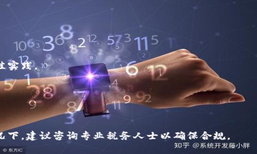 baioti英国加密货币税务指南：如何合法报税与规划投资/baioti

加密货币, 英国税务, 报税, 投资规划/guanjianci

引言
加密货币近年来在全球范围内引起了广泛的关注与投资热潮。在英国，随着加密货币市场的不断发展，投资者与交易者对如何合法报税、规避税务风险的需求愈加强烈。了解英国的加密货币税务政策，不仅有助于合理规划投资，还能避免因信息不全而导致的法律问题。

1. 英国加密货币的定义与税务处理
英国财政部（HM Revenue and Customs, HMRC）将加密货币视为一种资产，而非货币，因此其相关的税务处理与其他资产（如股票、房地产）类似。当你买卖或交易加密货币时，可能会触及资本利得税（Capital Gains Tax）。重要的是，投资者需要清楚地记录下所有买卖活动，以便在报税时准确计算出资本收益或损失。

2. 如何计算资本利得税
资本利得税的计算依据是：你出售加密货币所获得的收益减去你购买时的成本。如果你的加密货币资产的市值提升，且在出售时获得盈利，你需要就这部分利润缴纳资本利得税。每位纳税人在税务年度内有一个免税额度（current annual exempt amount）。超过这一额度的部分将会被征收资本利得税。

3. 如何满足合规性要求
合规性在加密货币资产管理中至关重要。确保你能够提供详尽的交易记录，包括每笔交易的时间、金额、交易对手及相关费用等。HMRC要求纳税人能够提供透明、可追溯的交易记录，以证明所有的收益和损失，这也是维护合规性的关键要素。

4. 税务规划与节税策略
在英国进行加密货币投资时，合理的税务规划能有效减轻投资者的税务负担。比如，利用年度免税额、合理安排资产转移与捐赠等方式，能够合法减少应交税款。了解不同加密货币之间的税务影响，例如，通过亏损抵消盈利，您可以在一定程度上减少需缴纳的资本利得税。

5. 加密货币的其他税务可能性
除了资本利得税，英国加密货币投资者还可能面临其他税务要求，如增值税（VAT）或所得税（Income Tax）。如果你从事频繁的交易活动或持有加密货币作为商业收入，可能会被视为企业，需遵循相关的所得税纳税规则。这意味着，了解和遵守相关的税务政策是投资成功的关键。

6. 如何寻找专业咨询
加密货币税务问题往往比较复杂，建议投资者寻求专业的税务顾问或会计师的帮助。优秀的顾问能够为你定制个性化的税务计划，确保你符合HMRC的规定，并利用最佳的税务策略来个人的投资收益。

总结
在当前的加密货币市场中，了解并遵循英国的税务法规是每位投资者的责任与义务。通过合理的税务规划与合规性管理，你不仅能够合法减轻税务负担，还能让你的投资更加稳健、合规。希望本文能够为你在英国的加密货币投资与税务报税过程中提供实用的指导与帮助。

常见问题解答

问题1：如何判断我的加密货币交易是否需要报税？
在英国，如果你进行加密货币的买卖、交换或以其他形式的交易，通常会触及到资本利得税。如果你只是在 wallets 中持有，并没有进行任何交易，则不需要报税。

问题2：我如何记录我的加密货币交易？
每笔交易都应该记录下来，包括交易日期、金额、交易对手等信息。可以通过表格、财务软件或专门的加密货币管理工具来帮助你管理交易记录。

问题3：如果我的加密货币亏损，我还需要报税吗？
即使是在亏损的情况下，记录所有的交易依然是必要的。如果你在总体上有盈利，亏损可以用来抵消盈利，从而减少应交的资本利得税。

问题4：我可以如何合法减少我的加密货币税务负担？
你可以合理利用年度免税额，进行有效的资产规划、利用亏损抵消等策略来减少税负。建议定期与税务顾问沟通，了解新的税务政策和最佳实践。

问题5：我在英国出售加密货币，是否要缴纳增值税？
按照目前的规则，出售加密货币本身不需要缴纳增值税，但如果你提供的服务或进行的交易类型涉及增值税，需要额外关注相关规定。

问题6：我是否可以将加密货币作为企业收入来报税？
如果你从事频繁的交易活动，或将加密货币作为商业模式的一部分，那么所得收益可能被视为企业收入，需按照所得税规则报税。在此情况下，建议咨询专业税务人士以确保合规。