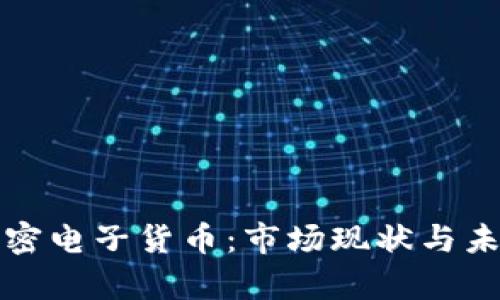 全球各国加密电子货币：市场现状与未来趋势分析