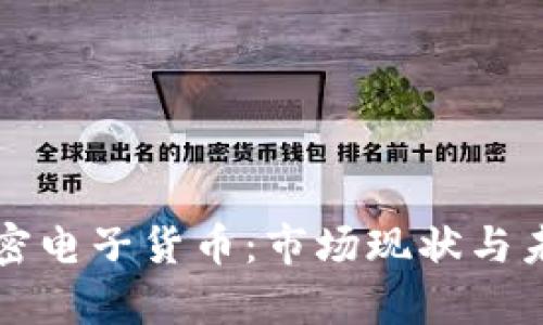 全球各国加密电子货币：市场现状与未来趋势分析