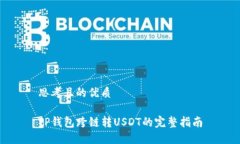思考且的优质TP钱包跨链转