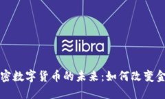 私人加密数字货币的未来