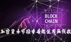 如何在加密货币市场中有