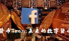 深入探索加密货币Tron：未