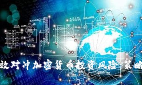 如何有效对冲加密货币投资风险：策略与技巧