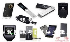 如何找回TP钱包账号？详细步骤与解决方案如何找