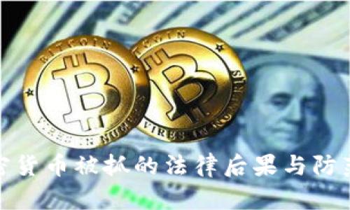 洗加密货币被抓的法律后果与防范措施