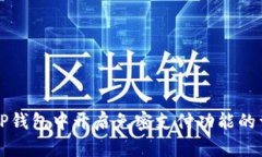 如何在TP钱包中开启免密支付功能的详细指南