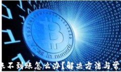 t p钱包转账不到账怎么办？解决方法与常见问题