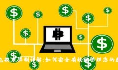 : TP钱包提币限制详解：如何安全有效地管理您的