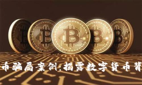 挪威加密货币骗局案例：揭露数字货币背后的阴暗面