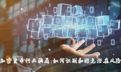 加密货币行业骗局：如何