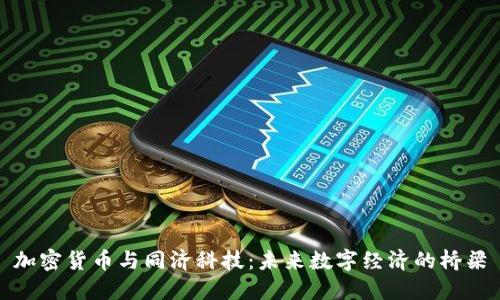 加密货币与同济科技：未来数字经济的桥梁