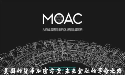 
美国的货币加密方案：未来金融的革命之路