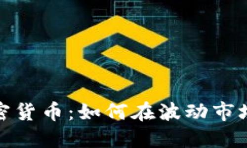 风险投资与加密货币：如何在波动市场中获得高回报