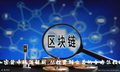 加密货币玩法解析：从投资到交易的全方位指南