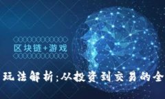 加密货币玩法解析：从投
