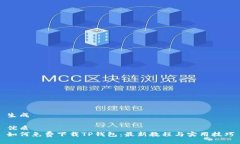 生成优质如何免费下载TP钱包：最新教程与实用技