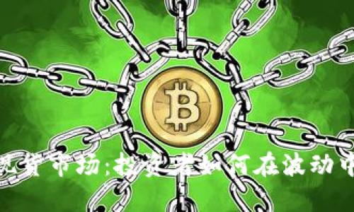 加密货币现货市场：投资者如何在波动中把握机会
