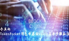 思考一个且的  如何在TokenPocket钱包中存储USDT：简