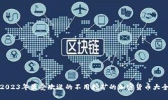 2023年最受欢迎的不用挖矿