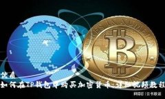优质如何在TP钱包中购买加密货币：详细视频教程