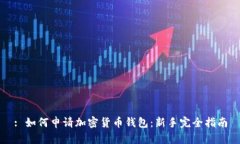 : 如何申请加密货币钱包：