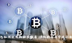TP钱包如何使用地址簿转币：详细指南与常见问题