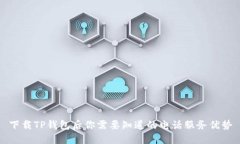 下载TP钱包后你需要知道的电话服务优势