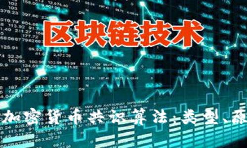 全面解读加密货币共识算法：类型、原理与应用