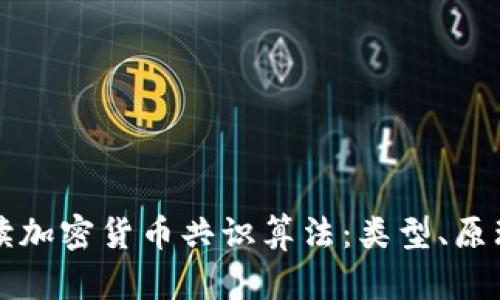 全面解读加密货币共识算法：类型、原理与应用