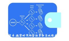 加密货币：数字时代的金