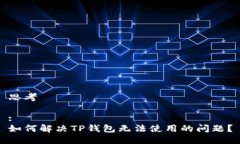 思考:如何解决TP钱包无法使用的问题？