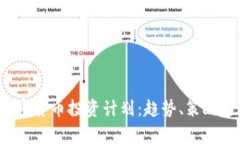 2023年加密货币投资计划：