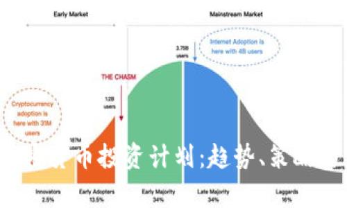 2023年加密货币投资计划：趋势、策略与前景分析