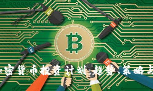 2023年加密货币投资计划：趋势、策略与前景分析