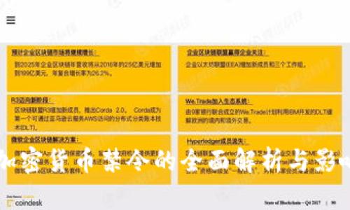 中国加密货币禁令的全面解析与影响分析